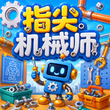 指尖机械师