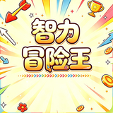 智力冒险王