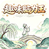 趣味脑力王