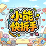 小能快拆手