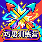 巧思训练营