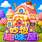 妙想趣味屋