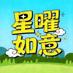 星曜如意