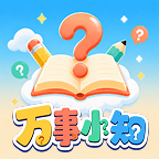 万事小知